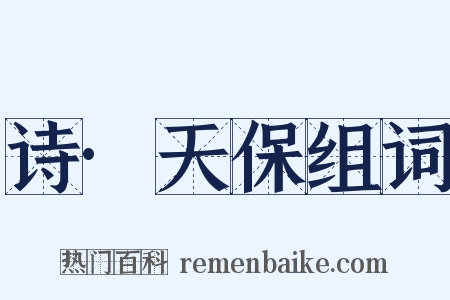 诗·天保组词是什么意思的图片
